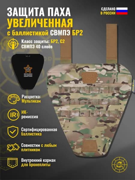Защита паха "Увеличенная" с баллистикой СВМПЭ бр2 Wzor-Armor (мультикам) (40 слоёв)