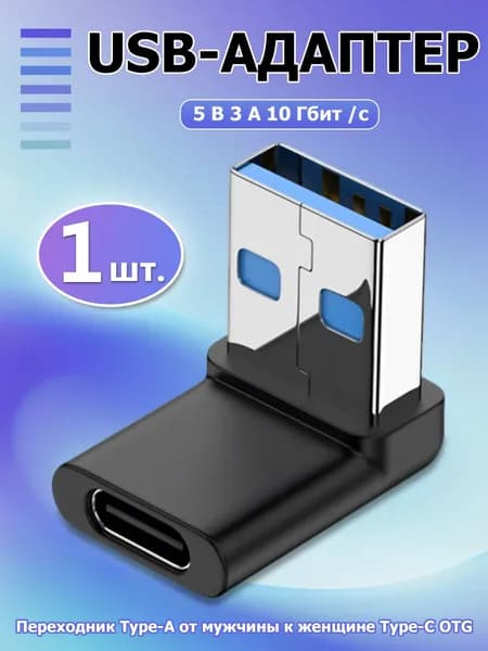 OTG переходник USB 3.1 с разъёма USB-A на USB-C, компактный поворотный адаптер для ноутбуков и планшетов, скорость передачи 10 Гбит/с