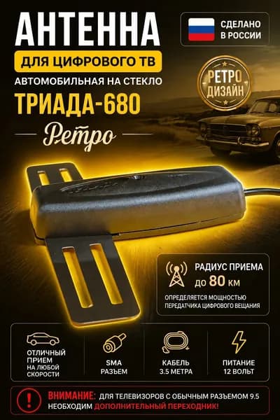 Антенна телевизионная автомобильная на стекло "Триада-680 Ретро", разъем SMA, питание по кабелю