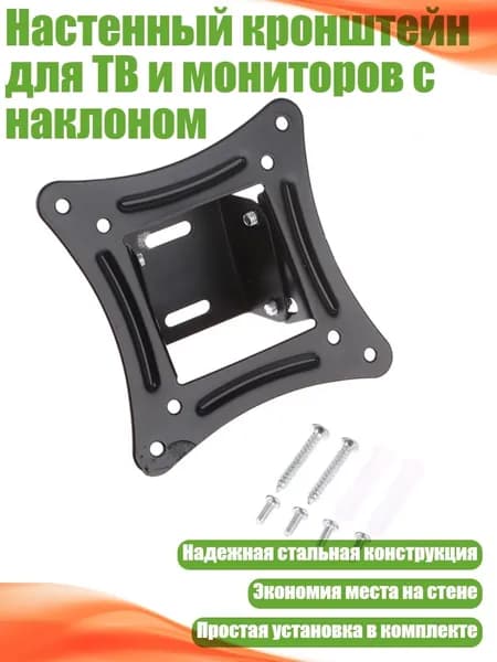 Настенный кронштейн для ТВ и мониторов с наклоном
