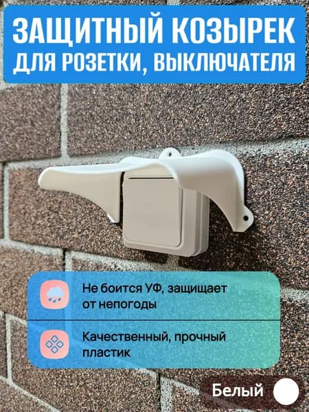Уличный защитный козырек для розетки, выключателя белый
