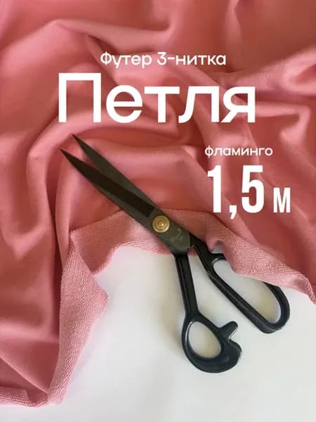 Футер 3 нитка ткань