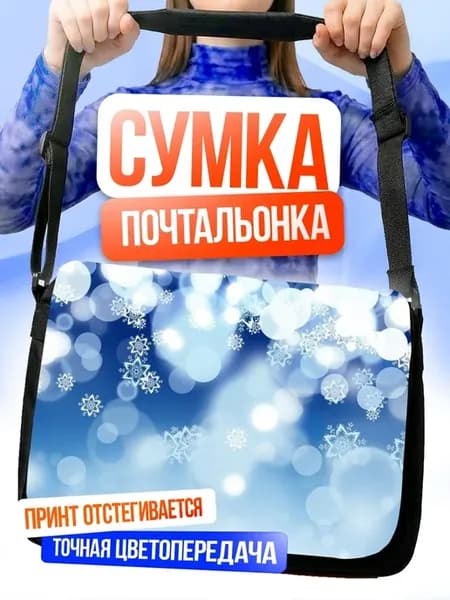 Сумка Зимние блики снежинок