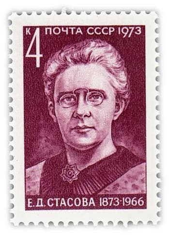 4 копейки 1973 "100 лет со дня рождения политического деятеля Е Д Стасовой 1873-1966 "