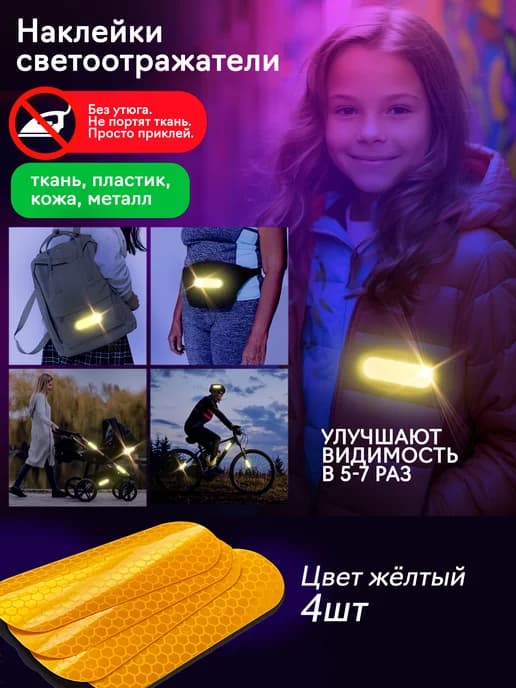 Светоотражающие наклейки на одежду