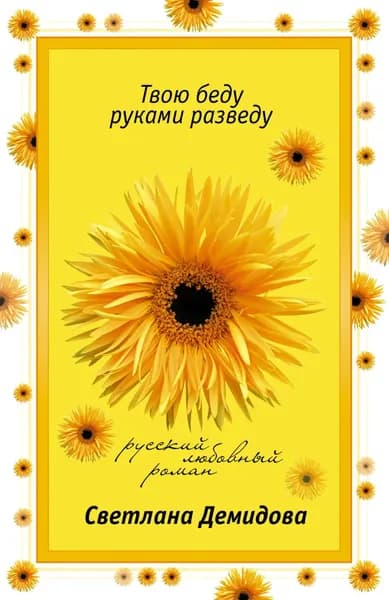 Твою беду руками разведу | Демидова Светлана | Электронная книга