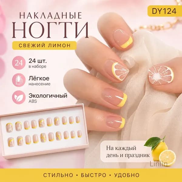 Накладные ногти французские с лимонным принтом короткие с фруктовым рисунком на гелевой основе