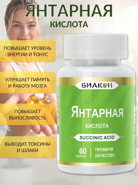 Янтарная кислота 400 мг в 1 порции. Для энергии и иммунитета, 60 таблеток