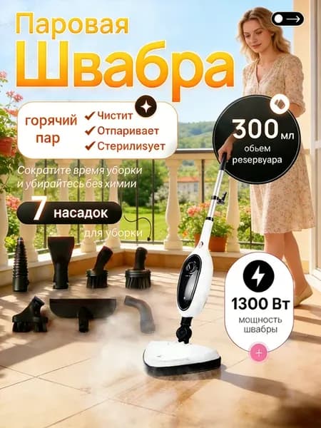 Паровая швабра с насадками для дома