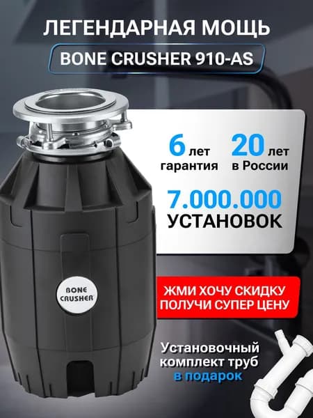 Bone Crusher Измельчитель бытовых отходов 21DWFD_ob_20260715