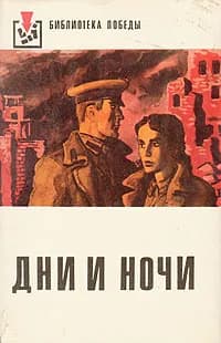Дни и ночи | Симонов Константин Михайлович