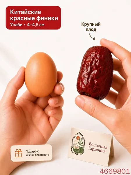 Сухофрукты Финики Унаби (Китайские финики), Зизифус красные, крупные, богатые селеном, из Нинся, 250 г