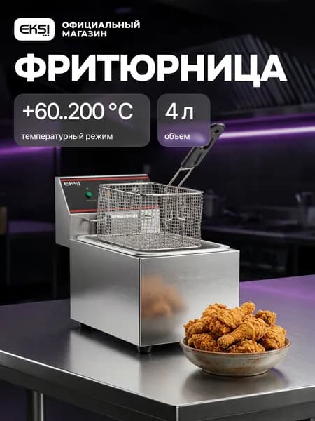 Фритюрница профессиональная электрическая EKSI HEF-4L / 1 емкость / 2 кВт