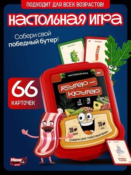 Настольная карточная игра для всей семьи Бутер Крутер от Мемограм
