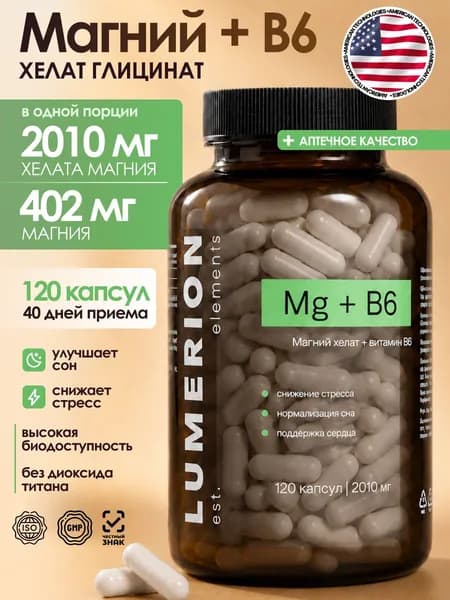 Магний В6 Хелат 2010 мг Глицинат (бисглицинат) Lumerion 120 капсул