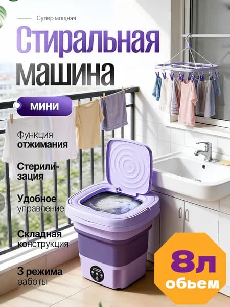 Портативная стиральная машинка 8л