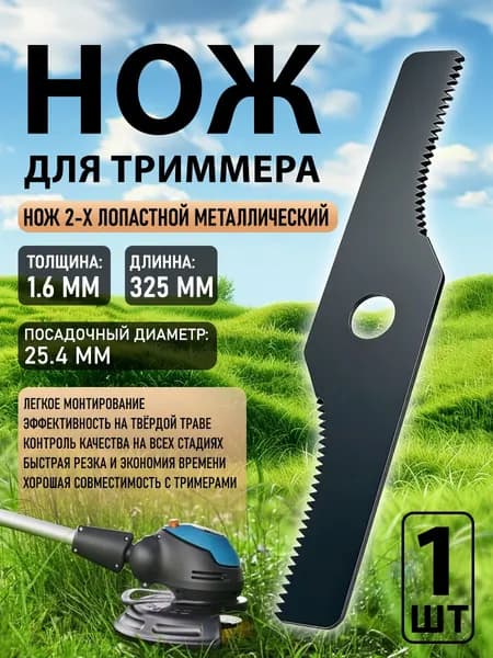 Нож для садового триммера металлический 325x25.4, толщина 1.6 мм, 2- х лопастной