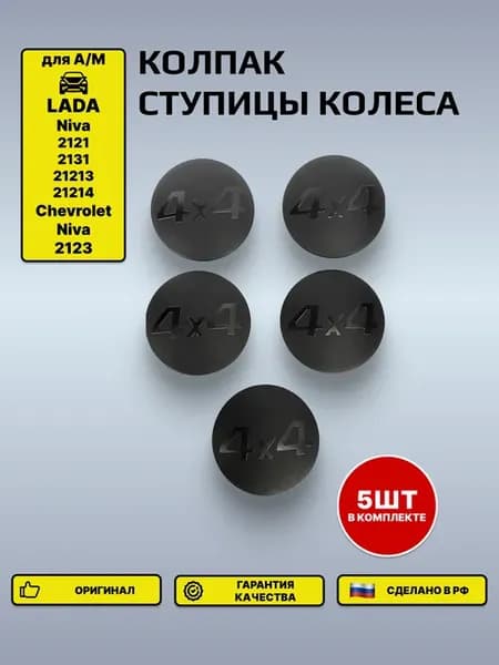 Колпак ступицы Lada Niva 4х4- 5шт