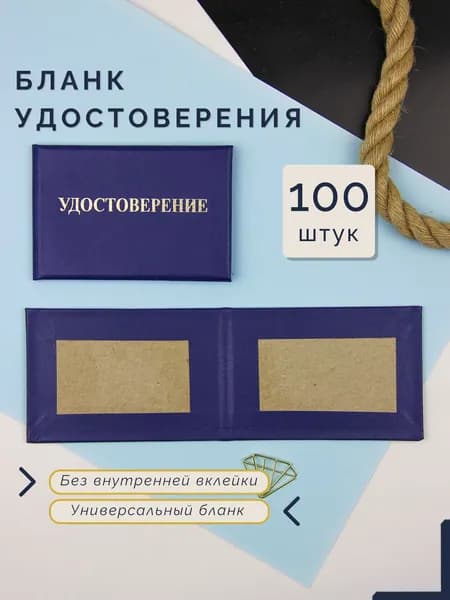 Бланк для удостоверения без внутренней вклейки синее (пустое удостоверение), 65 x 100 мм, комплект - 100 штук