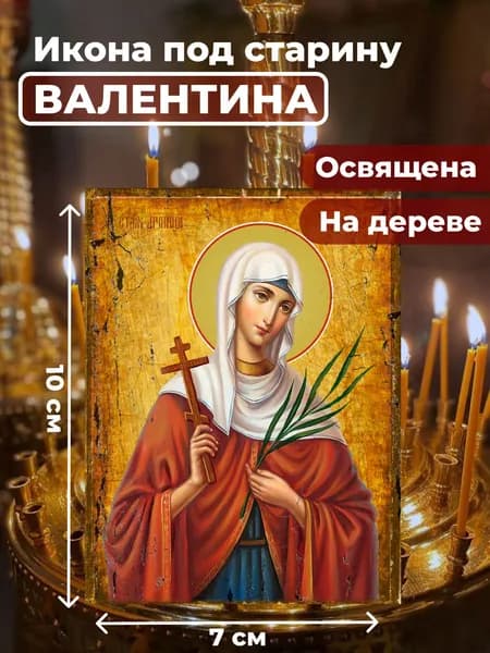 Икона под старину на дереве "Мученица Валентина Кесарийская", 7*10 см