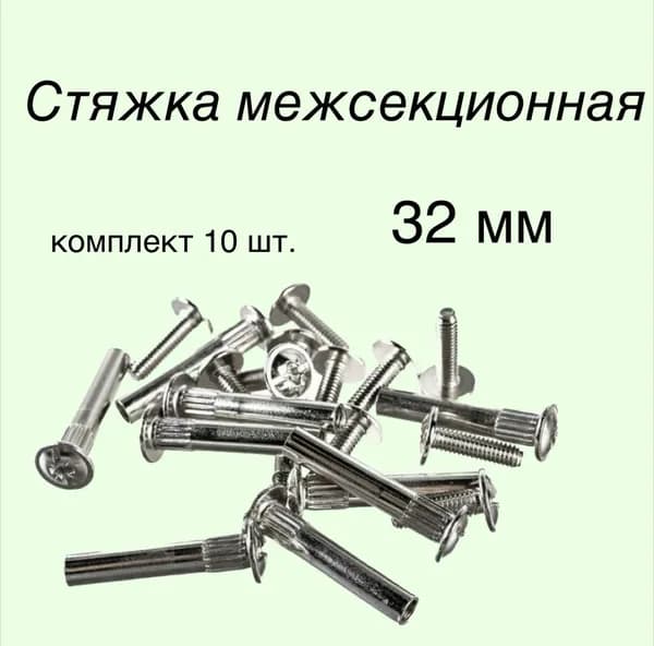 Стяжка мебельная