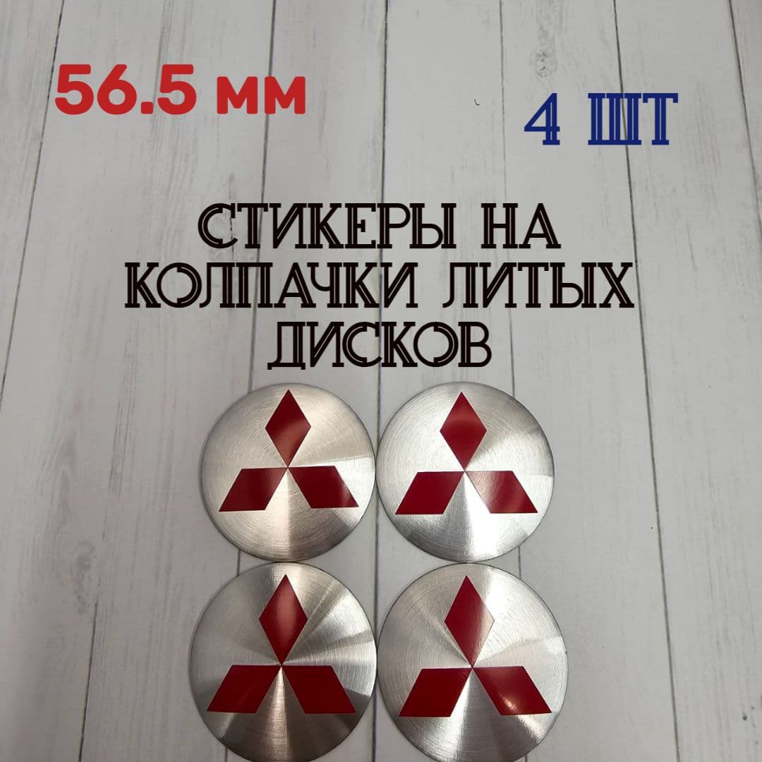 Наклейки для литых дисков 56.5 мм. Стикеры на колпачки-заглушки для дисков 56.5 мм