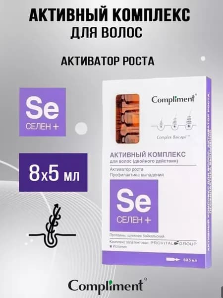 Комплекс активный для волос Селен+ 8х 5 мл