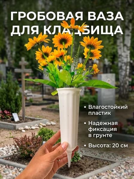 Цветочный горшок для кладбища пластиковый, белый, 20 см