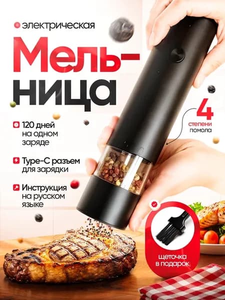 Мельница для специй электрическая