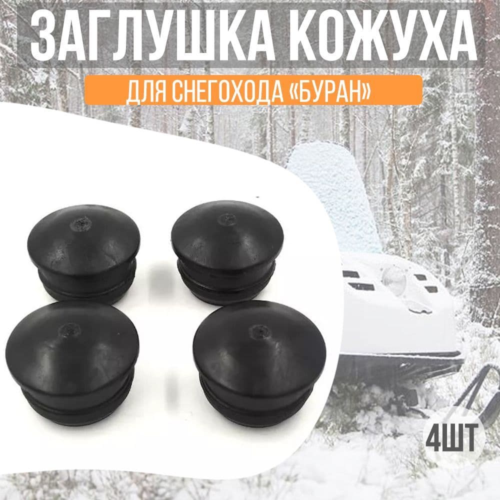 Заглушка кожуха двигателя Буран