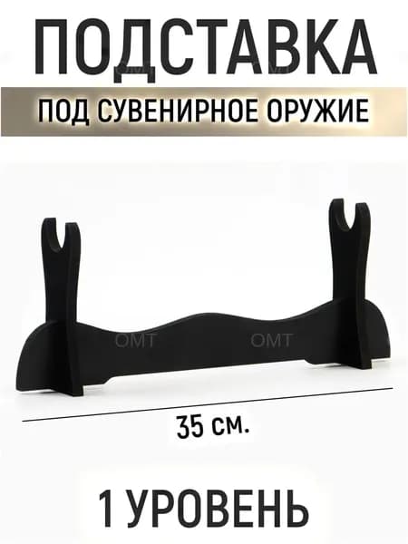 Подставка декоративная под сувенирное оружие, 1 шт.