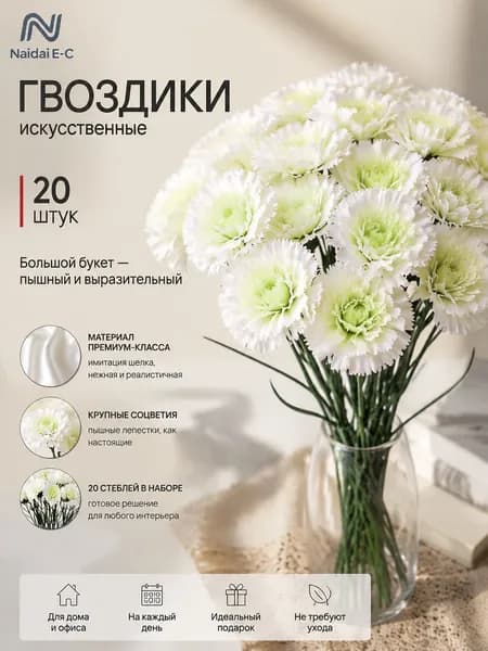 Искусственные цветы / Гвоздика 20 шт / Букет цветов