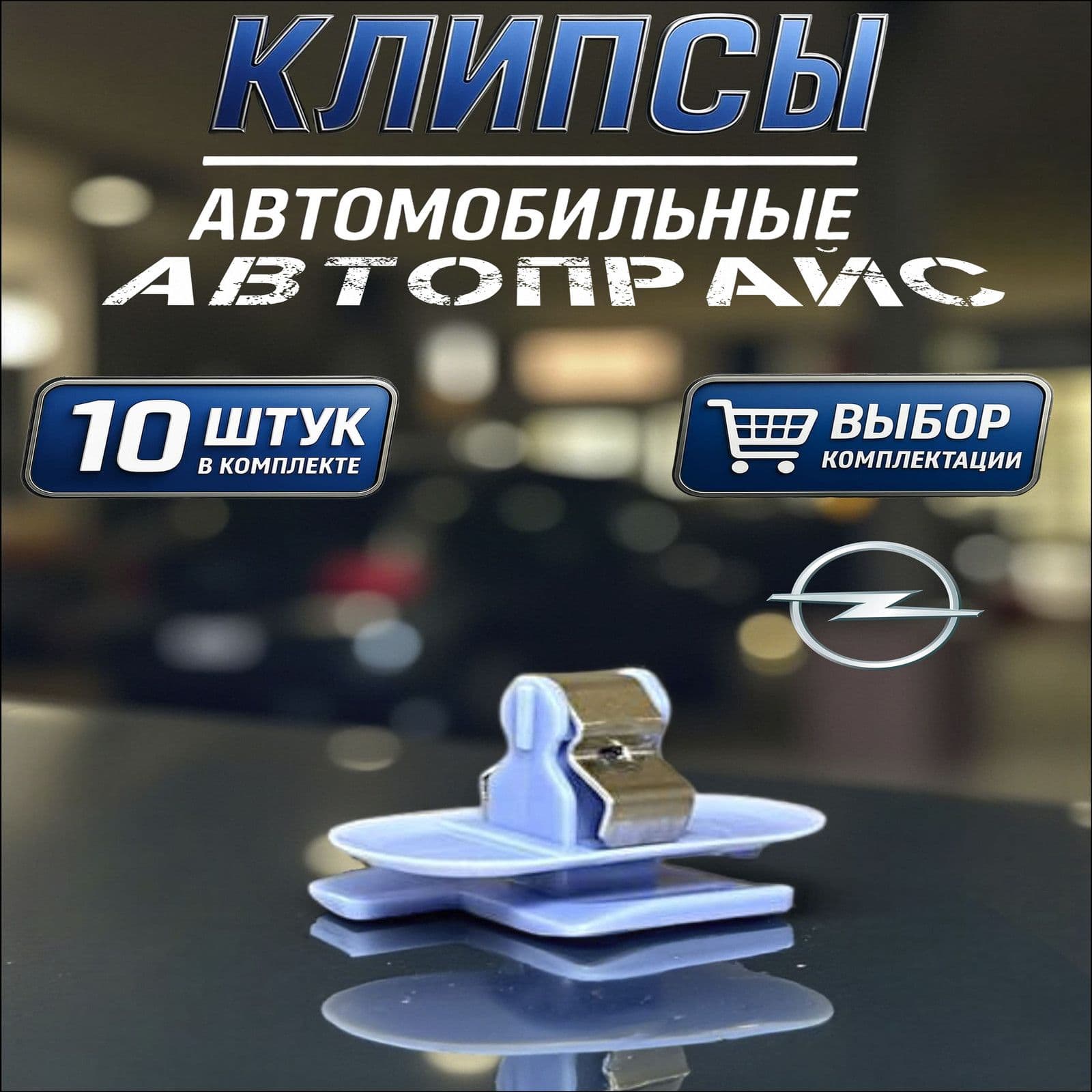 Клипса крепежная автомобильная М7 х 1, 9.92 мм, 10 шт.