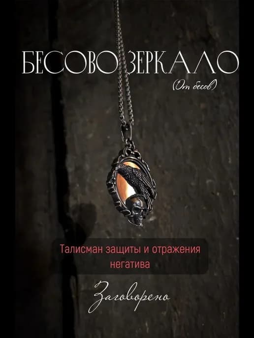 Амулет-оберег Бесово зеркало, магический талисман