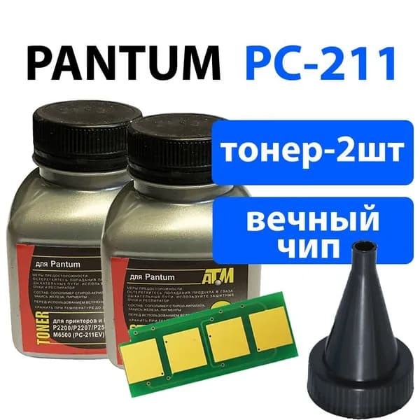 Заправочный комплект для картриджей PC-211EV (PC-211RB) печатной техники Pantum P2200/ P2207/ P2507/ P2500, M6500/ M6550/ M6600 (тонер 2 шт+чип с автосбросом)