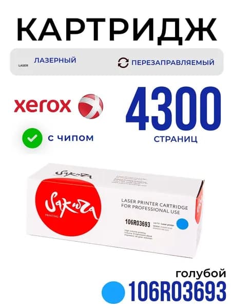 Картридж Sakura 106R03693 для XEROX, голубой, 4300 к.