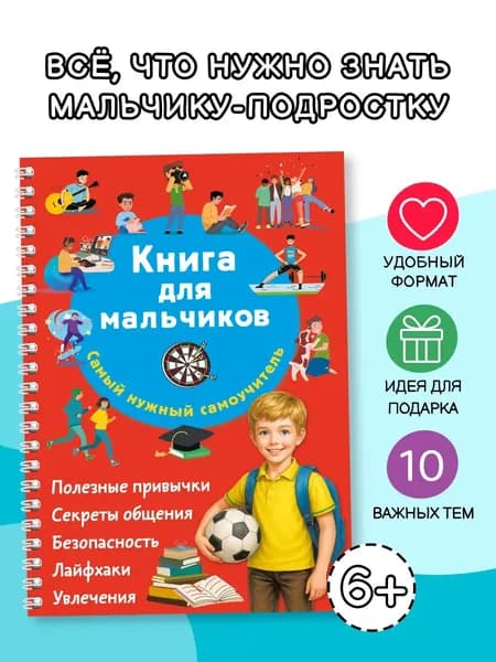 Книга Книга для мальчиков. Самый нужный самоучитель