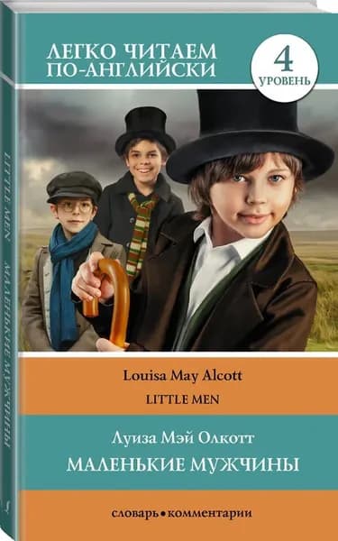 Маленькие мужчины / Little Men. Уровень 4 | Олкотт Луиза Мэй