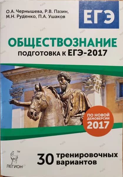 ЕГЭ- 2017. Обществознание / 30 тренировочных вариантов | Чернышева Ольга Александровна, Пазин Роман Викторович