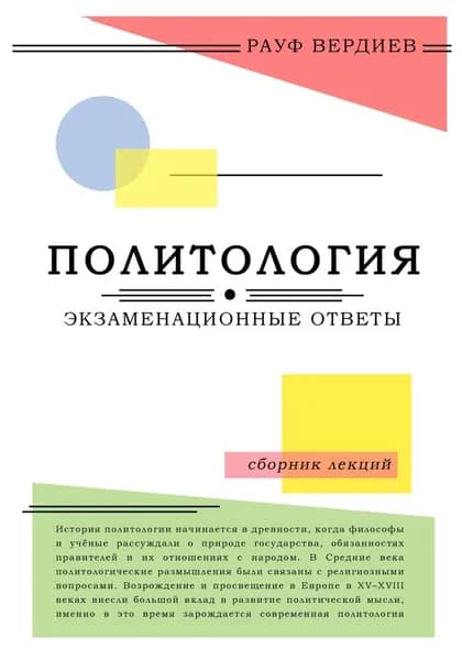 Политология: экзаменационные ответы | Рауф Тельманович Вердиев | Электронная книга