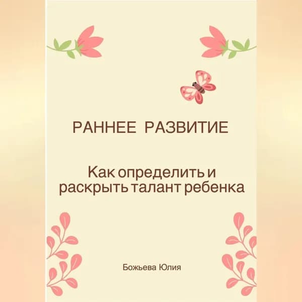 Раннее развитие. Как определить и раскрыть талант ребенка | Юлия Николаевна Божьева | Электронная аудиокнига