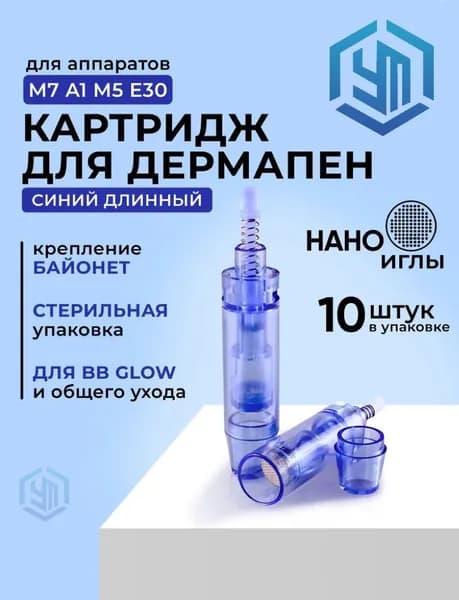 Dr.pen Картридж НАНО иглы (nano needle) для дермапен, мезопен, синий длинный, 10 шт.