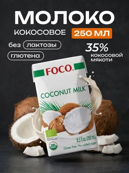 Кокосовое молоко FOCO Tetra Pak, 250 мл