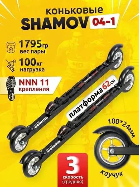 Лыжероллеры коньковые Shamov 04-1 с механическим креплением 11 NNN