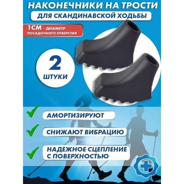 Наконечники для палок