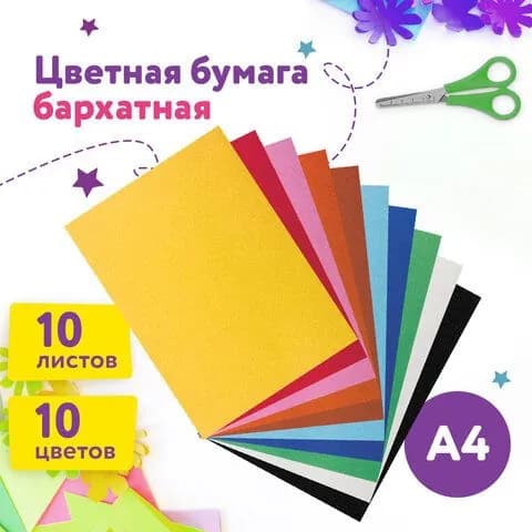 Цветная бумага для школы А4 БАРХАТНАЯ, 10 л.10 цв., 110 г/м2, ЮНЛАНДИЯ, "ЦЫПА", 128969