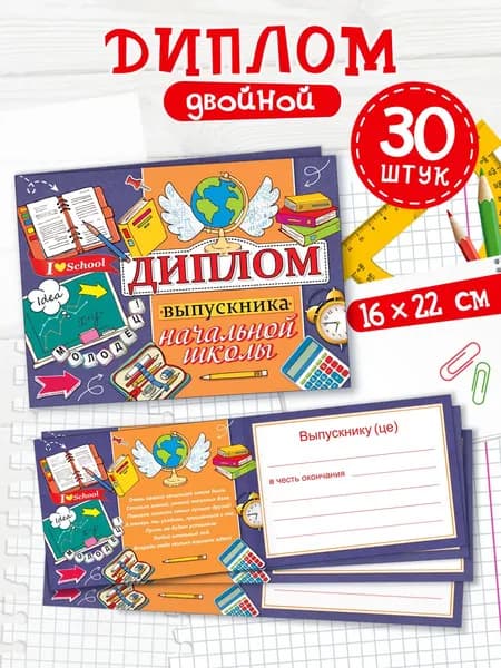 Диплом выпускника начальной школы