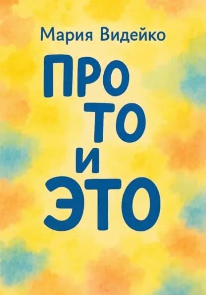 Про то и это | Мария Видейко | Электронная книга