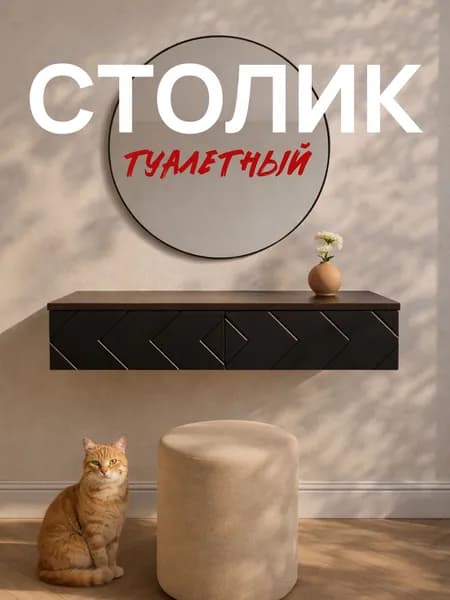 Туалетный столик Стокгольм с ящиками ЛДСП Венге/ МДФ Черный матовый