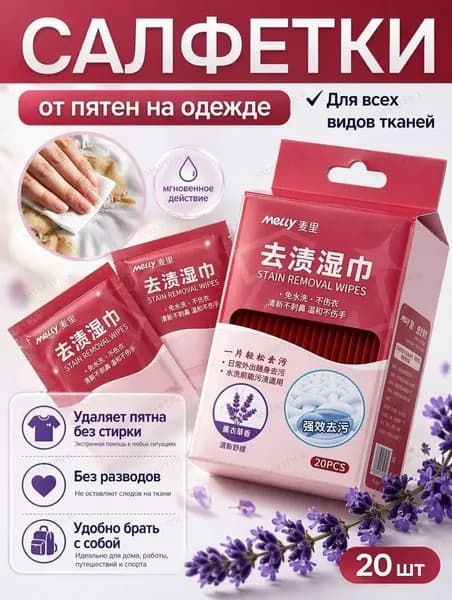 Средство для ухода за одеждой Салфетки влажные для одежды